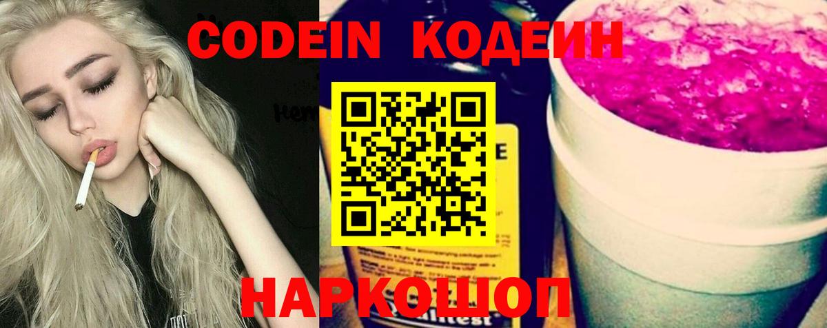 Белорецк  Кодеин Purple Drank  Кодеин напиток Lean (лин)  Вход с VPN 